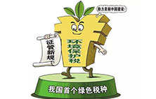 環境保護稅：對企業來說不是增負 而是減負？